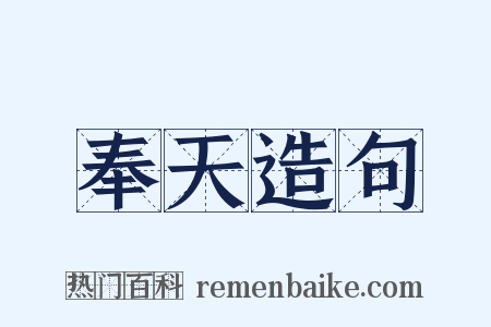 奉天造句是什么意思的图片